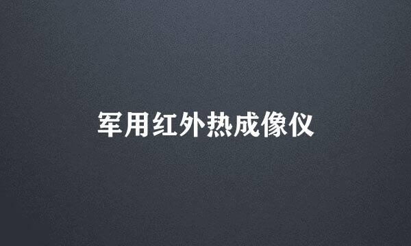 军用红外热成像仪