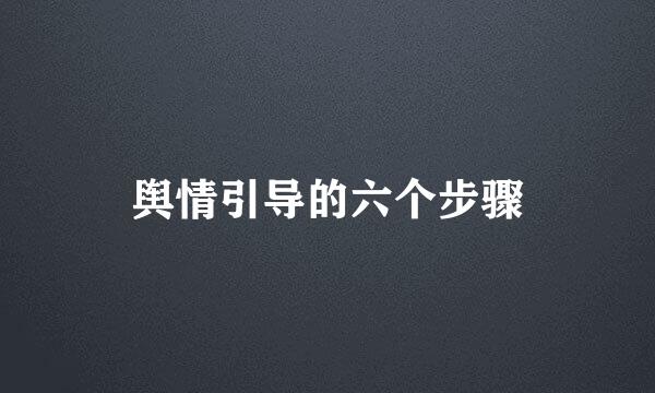 舆情引导的六个步骤