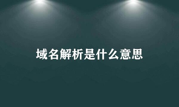 域名解析是什么意思