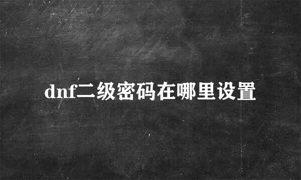 dnf二级密码在哪里设置