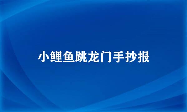 小鲤鱼跳龙门手抄报