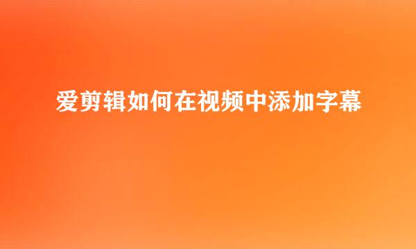 爱剪辑如何在视频中添加字幕