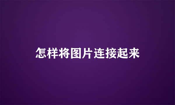怎样将图片连接起来