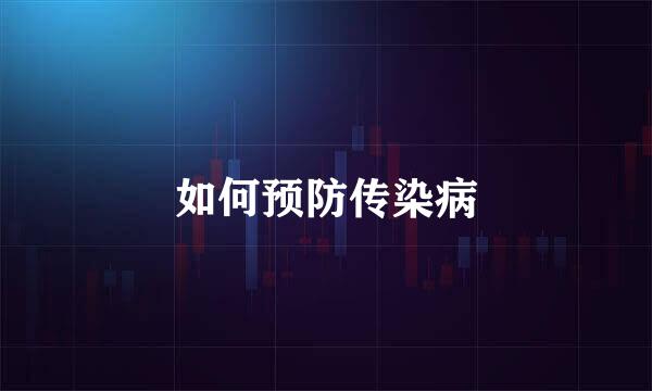 如何预防传染病