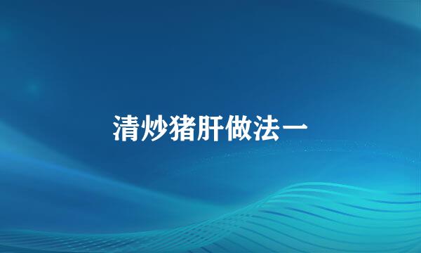 清炒猪肝做法一