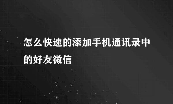 怎么快速的添加手机通讯录中的好友微信
