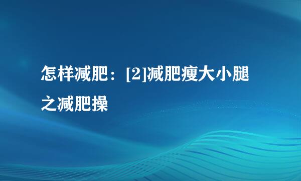 怎样减肥：[2]减肥瘦大小腿之减肥操