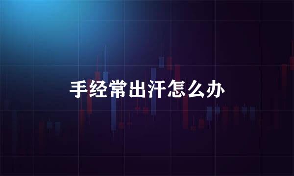 手经常出汗怎么办