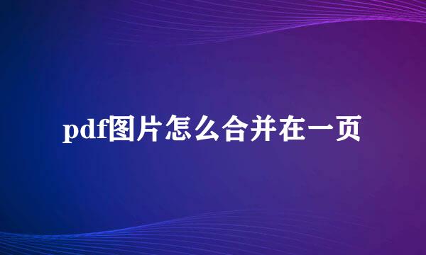 pdf图片怎么合并在一页