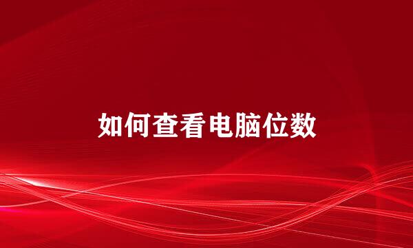 如何查看电脑位数