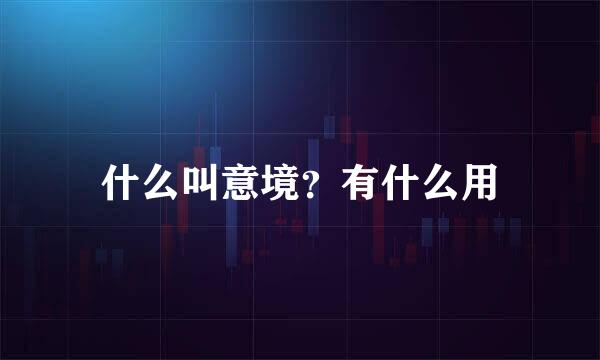 什么叫意境？有什么用