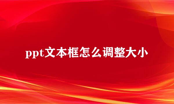 ppt文本框怎么调整大小