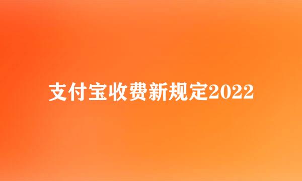 支付宝收费新规定2022