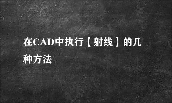 在CAD中执行【射线】的几种方法
