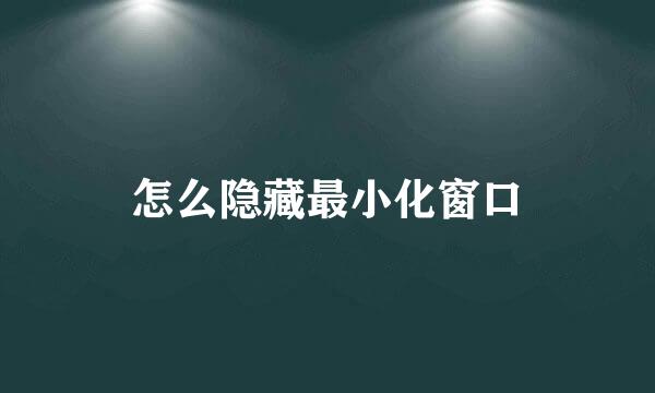 怎么隐藏最小化窗口