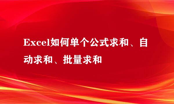 Excel如何单个公式求和、自动求和、批量求和