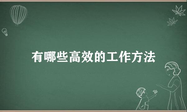有哪些高效的工作方法