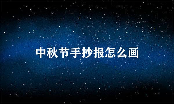 中秋节手抄报怎么画