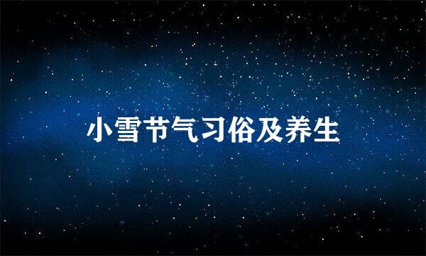 小雪节气习俗及养生