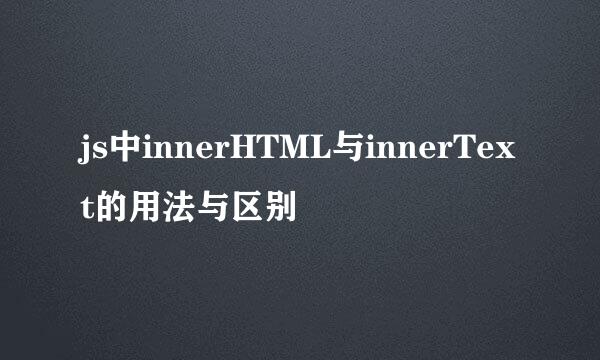 js中innerHTML与innerText的用法与区别