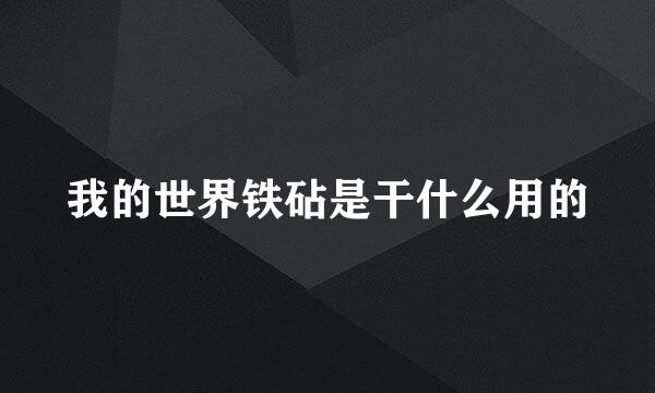 我的世界铁砧是干什么用的