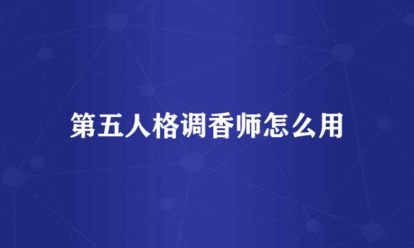 第五人格调香师怎么用