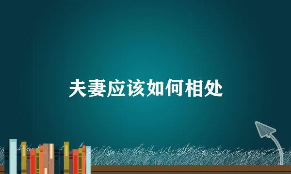 夫妻应该如何相处