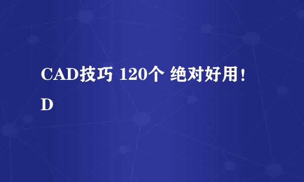 CAD技巧 120个 绝对好用！D