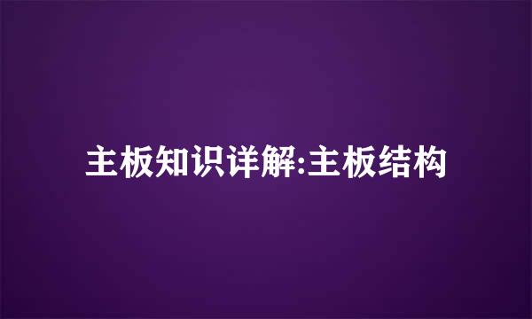 主板知识详解:主板结构