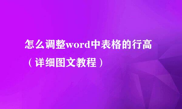 怎么调整word中表格的行高（详细图文教程）