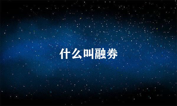 什么叫融券