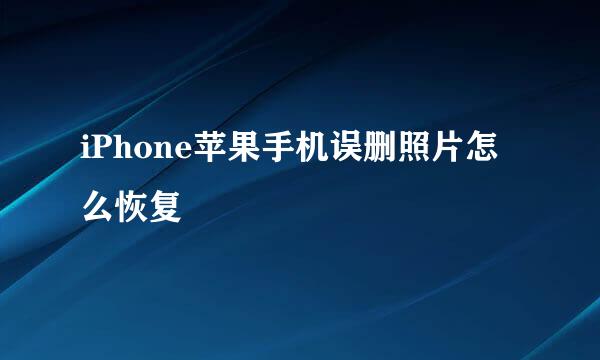 iPhone苹果手机误删照片怎么恢复