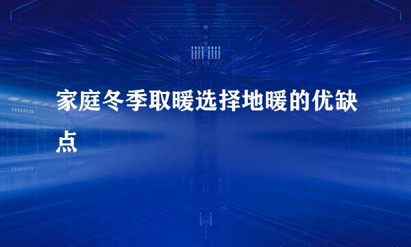 家庭冬季取暖选择地暖的优缺点