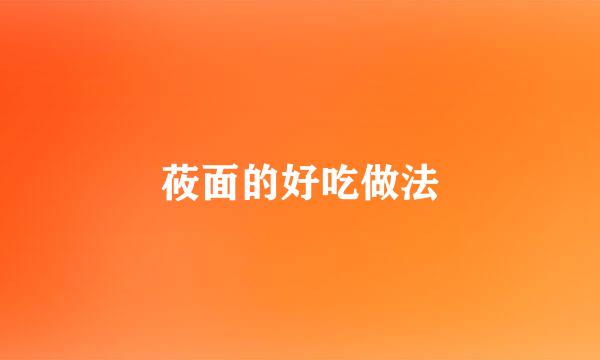 莜面的好吃做法