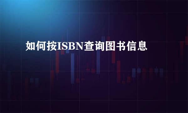 如何按ISBN查询图书信息