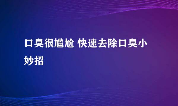 口臭很尴尬 快速去除口臭小妙招