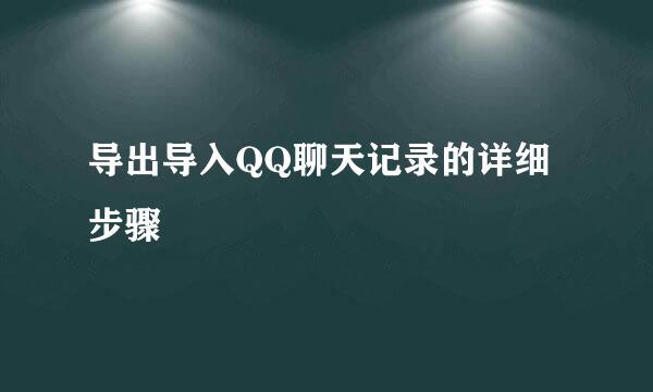 导出导入QQ聊天记录的详细步骤