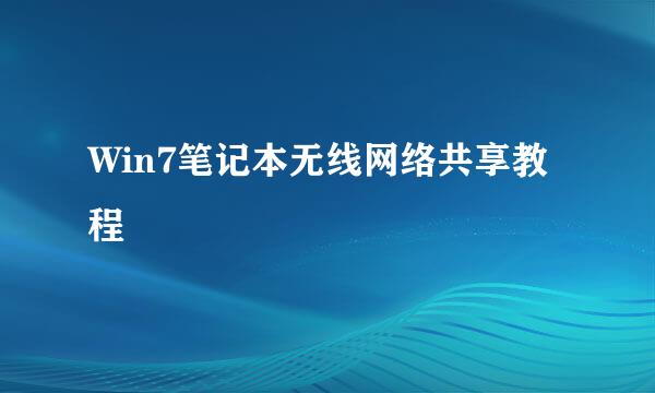 Win7笔记本无线网络共享教程