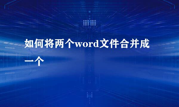 如何将两个word文件合并成一个