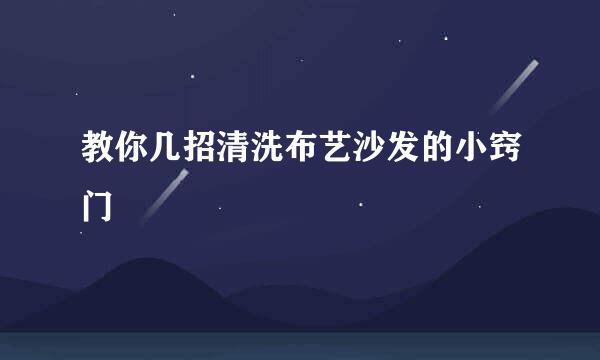 教你几招清洗布艺沙发的小窍门