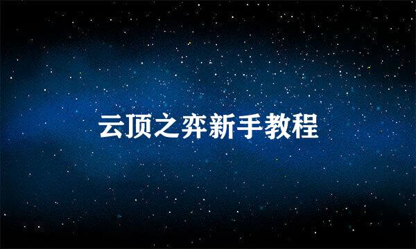 云顶之弈新手教程