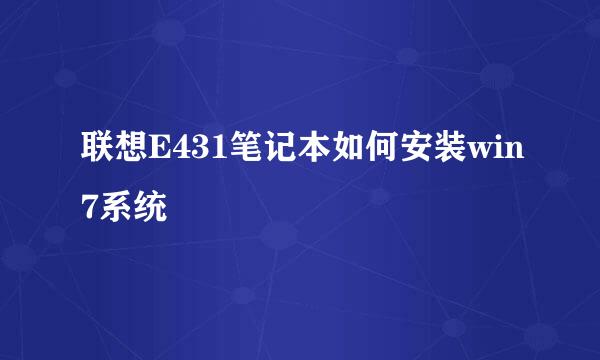 联想E431笔记本如何安装win7系统