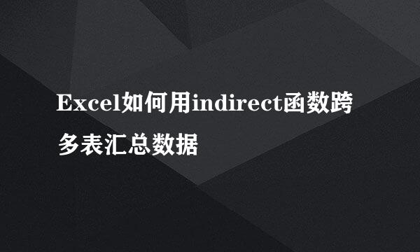 Excel如何用indirect函数跨多表汇总数据
