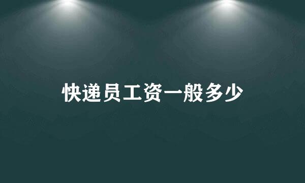 快递员工资一般多少
