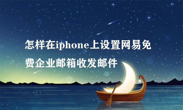 怎样在iphone上设置网易免费企业邮箱收发邮件