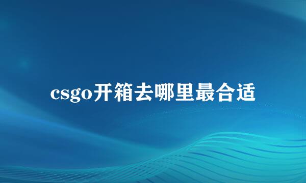 csgo开箱去哪里最合适