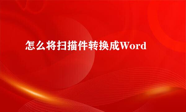 怎么将扫描件转换成Word