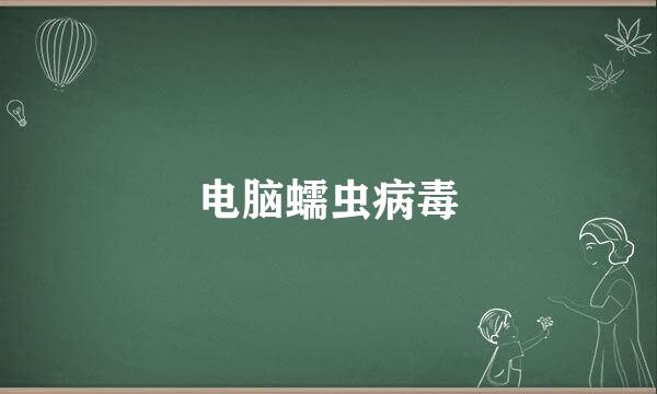 电脑蠕虫病毒