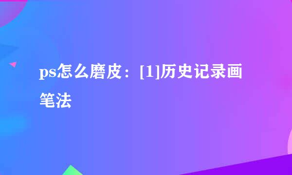 ps怎么磨皮：[1]历史记录画笔法