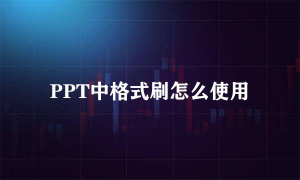 PPT中格式刷怎么使用